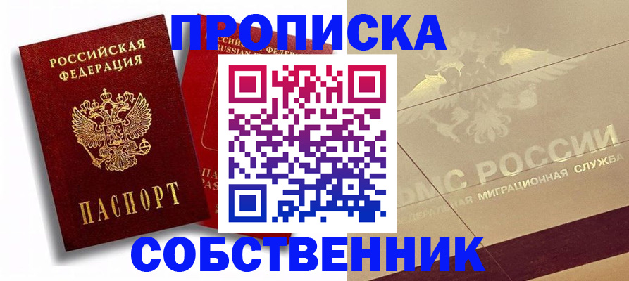 прописка для работы в Советской Гавани